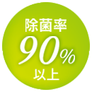 除菌率90％以上