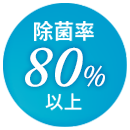 除菌率80％以上