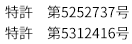 特許 第5252737号 特許 第5312416号